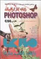 رایانه کار گرافیک Photoshop CS6 نشراشراقی