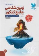 زمین شناسی جامع کنکور مهروماه