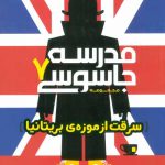 سرقت از موزه ی بریتانیا (مجموعه مدرسه جاسوسی 7) نشر پرتقال