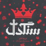سنگدل نشر هوپا