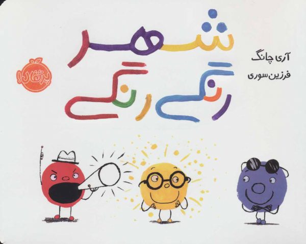 شهر رنگی رنگی نشر پرتقال