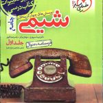 شیمی جامع کنکور جلد اول خیلی سبز