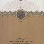 طبیب القلوب (کهن ترین اربعین حدیثی شناخته شده در زبان فارسی) نشر سخن