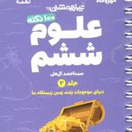 100 نکته علوم ششم جلد دوم لقمه مهروماه