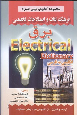 مجموعه کتاب های جیبی فرهنگ لغات و اصطلاحات تخصصی برق نشر صفار