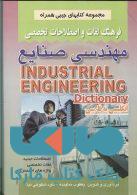 مجموعه کتاب جیبی فرهنگ لغات واصطلاحات تخصصی مهندسی صنایع نشر صفار
