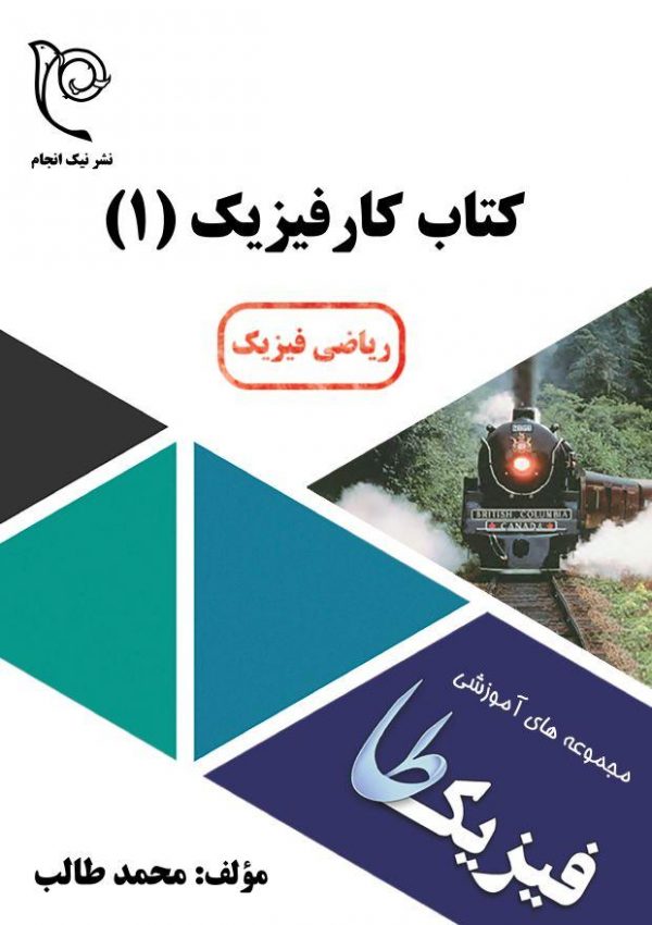 کار فیزیک دهم رشته ریاضی فیزیک نشر نیک انجام