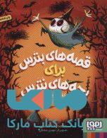 قصه های بترس برای بچه های نترس 1 (اسکلت خون آشام) نشر هوپا