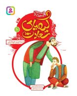 قصه های تصویری از کیمیای سعادت10 (اسماعیل و غم هایش) نشر قدیانی
