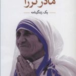 مادر ترزا (یک زندگینامه) نشر ثالث