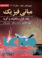 مبانی فیزیک (جلد 1) هالیدی ویرایش 10 (2014) نشرصفار