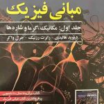 مبانی فیزیک هالیدی جلد اول ویرایش 12 نشر صفار