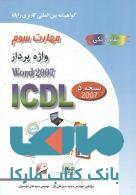 ICDL 2007 مهارت 3 Word 2007 نشرصفار