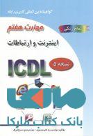 ICDL 2007 مهارت 7 IE8) Internet) نشرصفار