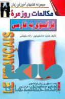 مکالمات روزمره فرانسوی به فارسی نشراشراقی