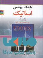 مکانیک مهندسی استاتیک (ویرایش7) 2012 نشرصفار