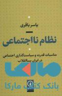 نظام نااجتماعی (مناسبات قدرت و سیاست گذاری اجتماعی در ایران پساانقلاب) نشر نی