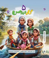 کار دروس پنجم دبستان نشر کاگو