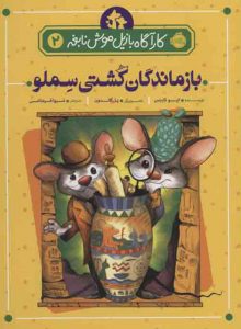 کارآگاه بازیل موش نابغه 2 (بازماندگان کشی سملو) نشر پرتقال