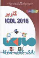 کاربر ICDL 2016 نشرصفار