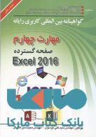ICDL 2016 کاربری رایانه مهارت 4 Excel 2016 نشرصفار