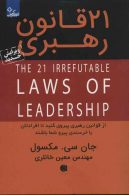 21 قانون رهبری (از قوانین رهبری پیروی کنید تا افرادتان با خرسندی پیرو شما باشند) نشر ابوعطا