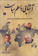 آشنایی با علم سیاست (مکتب های سیاسی و نهادهای بین المللی) نشر اخوان