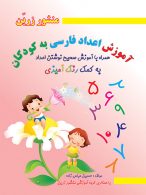 آموزش اعداد فارسی به کودکان نشر ضرح آفتاب