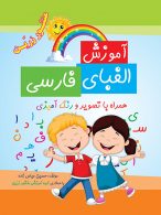 آموزش الفبای فارسی همراه با تصویر و رنگ آمیزی نشر ضریح آفتاب