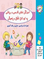 آموزش املای فارسی و ریاضی به کودکان خلاق و با هوش نشر ضریح آفتاب