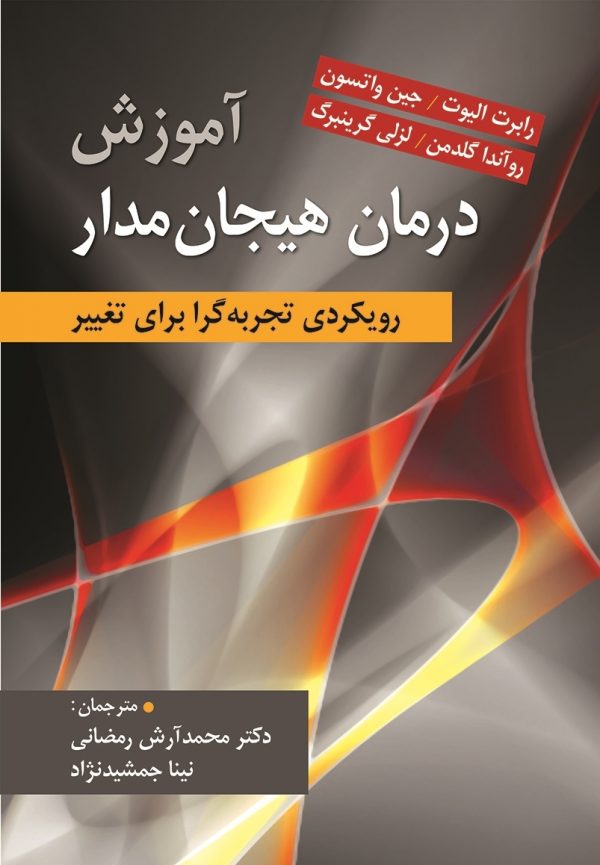آموزش درمان هیجان مدار نشر ارسباران