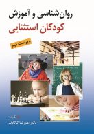 روان شناسی و آموزش کودکان استثنایی نشر روان