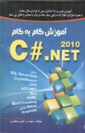 آموزش گام به گام C#.NET 2010 نشرصفار