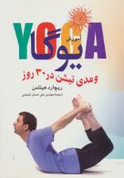 آموزش یوگا و مدیتیشن در 30 روز نشر تهران