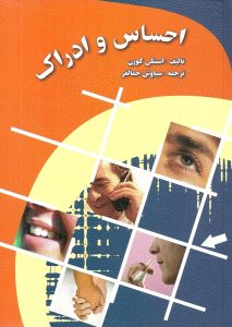 احساس و ادراک استنلی کورن نشر ارسباران