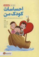 احساسات کودک من (کتاب کار)،(تمرین هایی برای آموزش مهارت های مدیریت احساسات در کودکان) نشر مهرسا