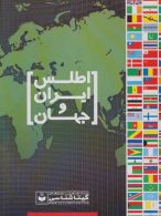 اطلس ایران و جهان کد 571 نشر گیتاشناسی