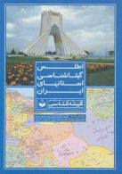 اطلس گیتاشناسی استانهای ایران کد 395 نشر گیتاشناسی