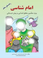 امام شناسی (ویژه معلمین مقطع ابتدایی و پیش دبستانی) نشر ضریح آفتاب