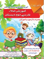 آموزش املای فارسی دوم دبستان نشر ضریح افتاب