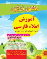 آموزش املای فارسی سوم ابتدایی نشر ضریح آفتاب