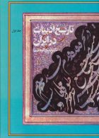 تاریخ ادبیات در ایران (همراه با ندای استاد)،(8جلدی) نشر فردوس