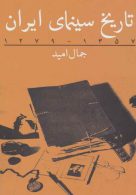 تاریخ سینمای ایران (1357-1279) نشر روزنه
