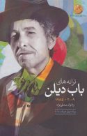 ترانه های باب دیلن (2009-1985) نشر گل آذین