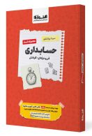 تست حسابداری کنکور سیر تا پیاز نشر اخوان