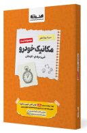 تست سیر تا پیاز مکانیک خودرو اخوان