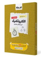 تست سیر تا پیاز کنکور الکتروتکنیک اخوان