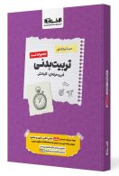 تست سیر تا پیاز کنکور تربیت بدنی اخوان