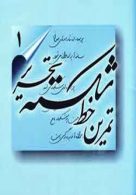 تمرین خط شکسته تحریر (4جلدی) نشر تهران