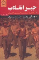 جبر انقلاب (دیالکتیک و سنت مارکسیستی کلاسیک) نشر گل آذین